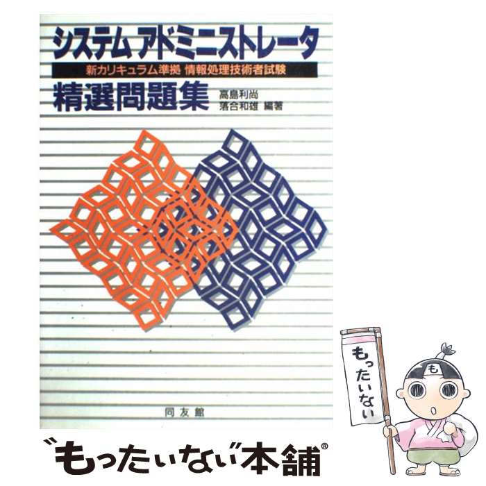 【中古】 システムアドミニストレータ精選問題集 / 高島 利尚 / 同友館 [単行本]【メール便送料無料】【あす楽対応】