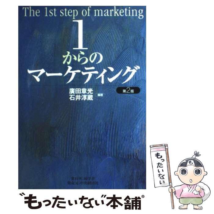 【中古】 1からのマーケティング 第2版 / 廣田 章光, 石井 淳蔵 / 碩学舎 単行本 【メール便送料無料】【あす楽対応】