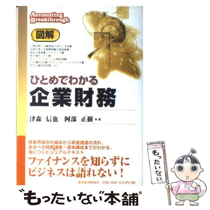 【中古】 図解ひとめでわかる企業財務 / 津森 信也, 阿部 正樹 / 東洋経済新報社 [単行本]【メール便送料無料】【あす楽対応】