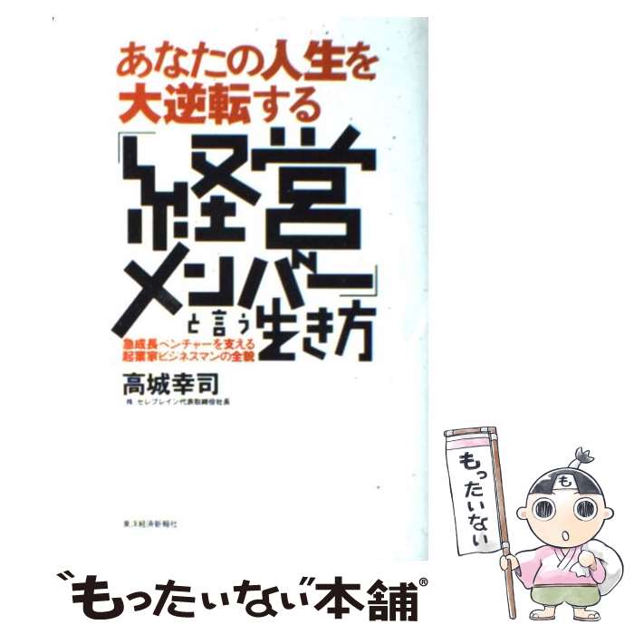 【中古】 あなたの人生を大逆転する「経営メンバー」と言う生き方 急成長ベンチャーを支える起業家ビジ..