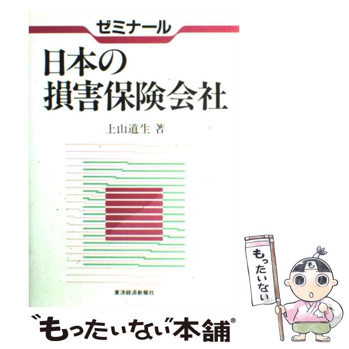 楽天もったいない本舗　楽天市場店【中古】 ゼミナール日本の損害保険会社 / 上山 道生 / 東洋経済新報社 [単行本]【メール便送料無料】【あす楽対応】