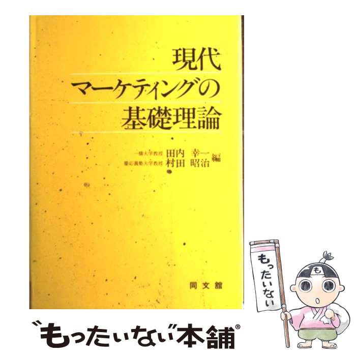 【中古】 現代マーケティングの基礎理論 / 田内 幸一, 村田 昭治 / 同文舘出版 [単行本]【メール便送料無料】【あす楽対応】