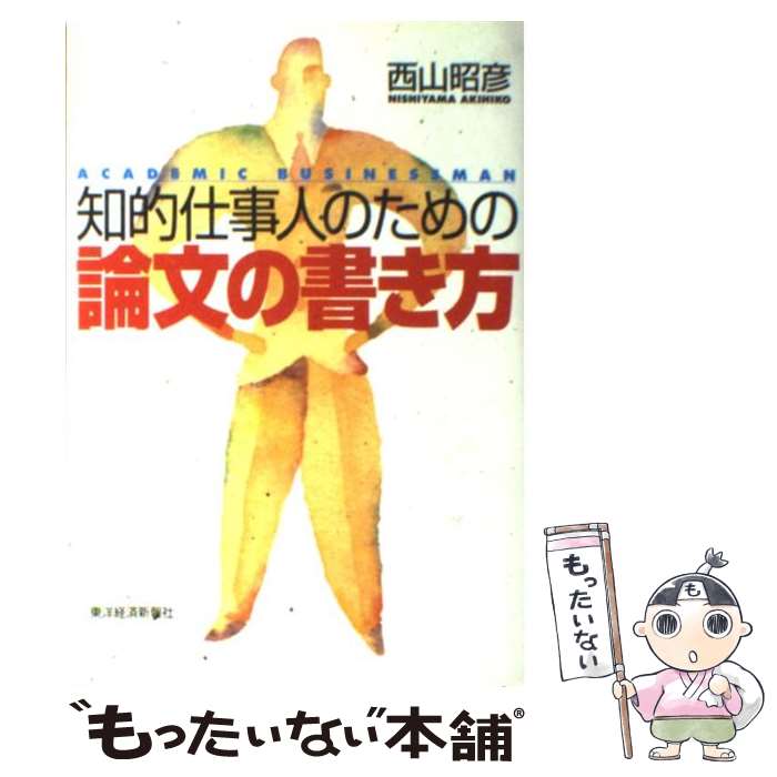 【中古】 知的仕事人のための論文