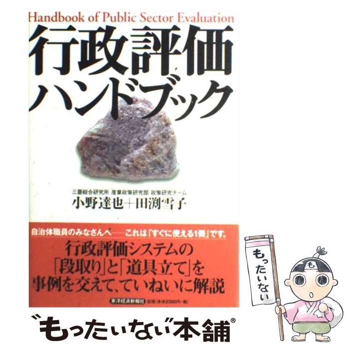 【中古】 行政評価ハンドブック / 小野 達也, 田渕 雪子 / 東洋経済新報社 [単行本]【メール便送料無料】【最短翌日配達対応】