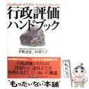 【中古】 行政評価ハンドブック / 小野 達也, 田渕 雪子 / 東洋経済新報社 単行本 【メール便送料無料】【あす楽対応】