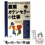 【中古】 産業カウンセラーの仕事 夢を夢で終わらせないための / 高島 徹治 / 同文舘出版 [単行本]【メール便送料無料】【あす楽対応】