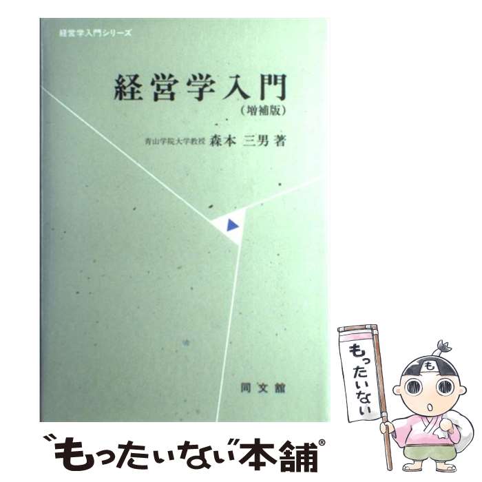 【中古】 経営学入門増補版 / 森本 三男 / 同文舘出版 [ペーパーバック]【メール便送料無料】【最短翌日配達対応】