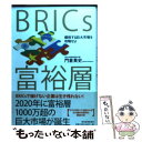 【中古】 BRICs富裕層 爆発する巨大