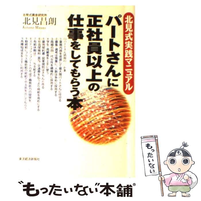 【中古】 パートさんに正社員以上の仕事をしてもらう本 北見式