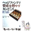 【中古】 ヘッジファンドで資産を増やすカンどころ 個人ができる新しい投資法 / マーク ブルーム, 高島 一夫 / 同友館 単行本 【メール便送料無料】【あす楽対応】