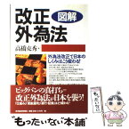 【中古】 図解改正外為法 外為法改正で日本のしくみはこう変わる！ / 高橋 克秀 / 東洋経済新報社 [単行本]【メール便送料無料】【あす楽対応】