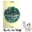  図で見る中小企業白書 平成9年版 / 中小企業庁 / 同友館 