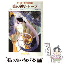 【中古】 炎の神シャーラ ダーコーヴァ年代記 / マリオン ジマー ブラッドリー, 赤尾 秀子 / 東京創元社 文庫 【メール便送料無料】【あす楽対応】