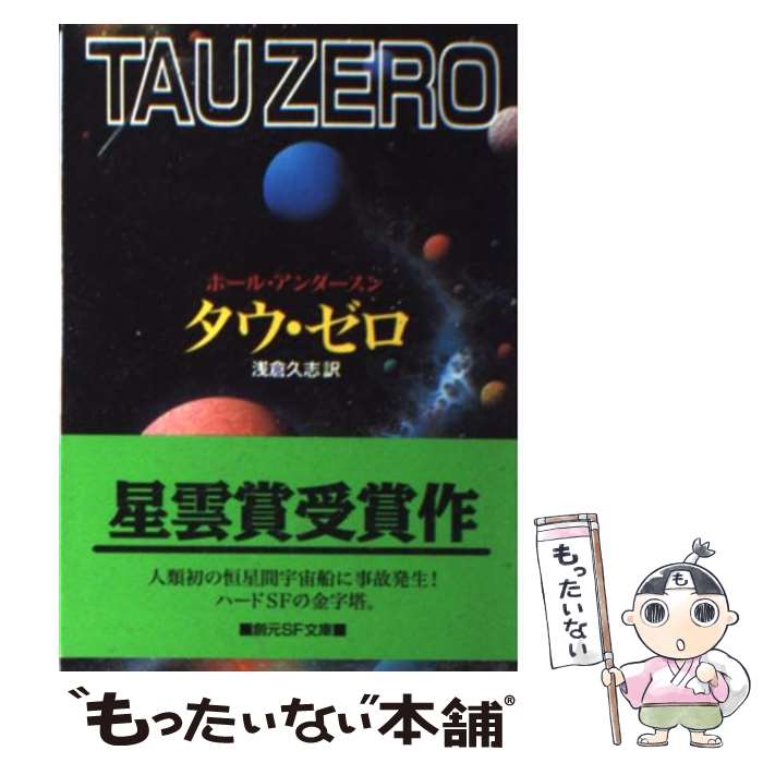 楽天もったいない本舗　楽天市場店【中古】 タウ・ゼロ / ポール アンダースン, Poul Anderson, 浅倉 久志 / 東京創元社 [文庫]【メール便送料無料】【あす楽対応】