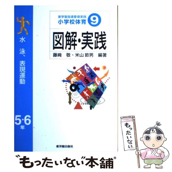 【中古】 小学校体育図解・実践（9） / 藤崎 敬, 米山 節男 / 東洋館出版社 [単行本]【メール便送料無料】【最短翌日配達対応】
