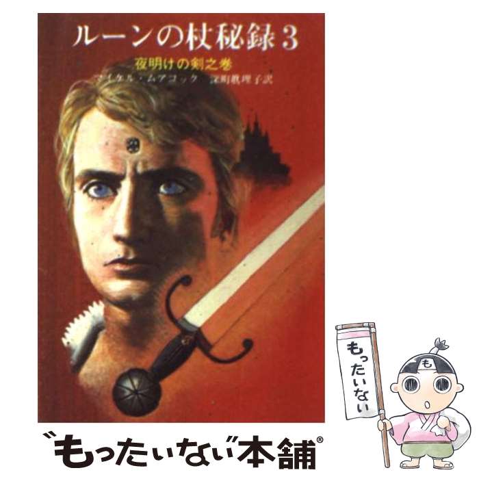 【中古】 ルーンの杖秘録 3 / マイクル ムアコック 深町 眞理子 / 東京創元社 [文庫]【メール便送料無料】【あす楽対応】