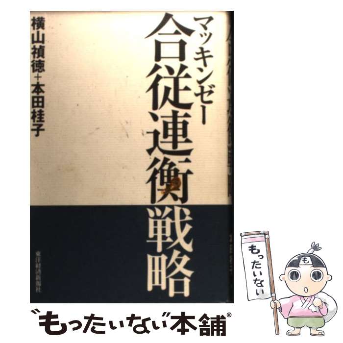 【中古】 マッキンゼー合従連衡戦略 / 横山 禎徳, 本田 桂子 / 東洋経済新報社 [単行本]【メール便送料無料】【あす楽対応】