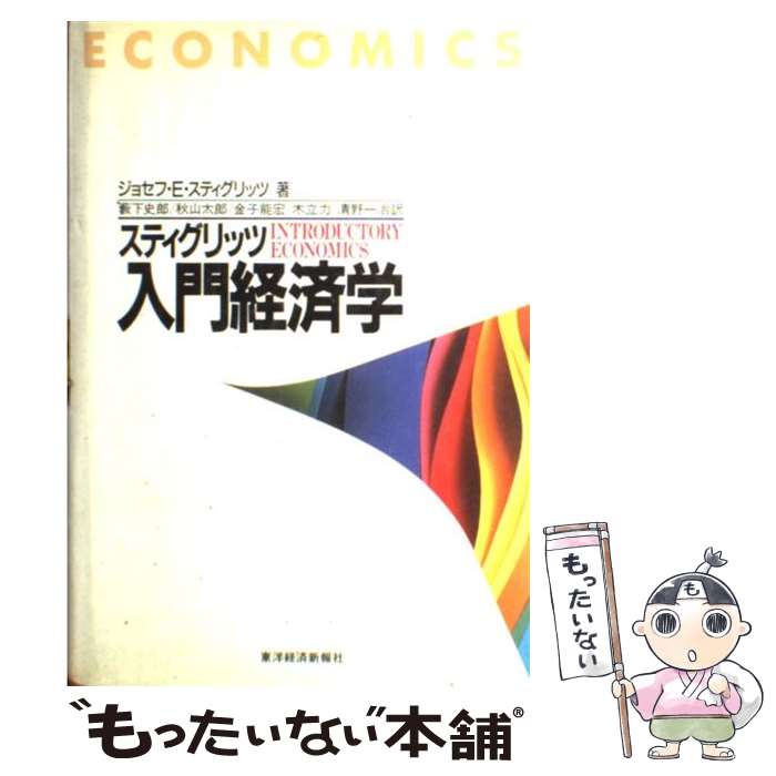 【中古】 スティグリッツ入門経済学 / ジョセフ・E. スティグリッツ, Joseph E. Stiglitz, 薮下 史郎, 金子 能宏, 清野 一治, 秋山...