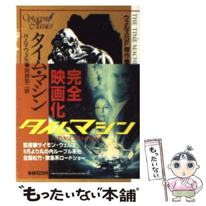 【中古】 タイム・マシン H・G・ウェルズ/著 阿部知二/訳 / H.G.ウェルズ, 阿部 知二 / 東京創元社 [文庫]【メール便送料無料】【最短翌日配達対応】