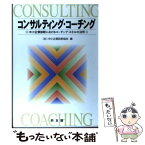 【中古】 コンサルティング・コーチング 中小企業診断におけるコーチング・スキルの活用 / 中小企業診断協会 / 同友館 [単行本]【メール便送料無料】【あす楽対応】