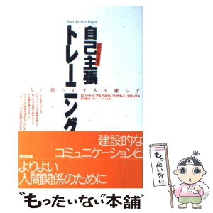 【中古】 自己主張（アサーティブネス）トレーニング 人に操られず人を操らず / ロバート E.アルベルティ, マイケル L.エモンズ, 菅沼 憲治 / [単行本]【メール便送料無料】【あす楽対応】