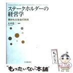 【中古】 ステークホルダーの経営学 開かれた社会の到来 / 大平 浩二 / 中央経済グループパブリッシング [単行本]【メール便送料無料】【あす楽対応】