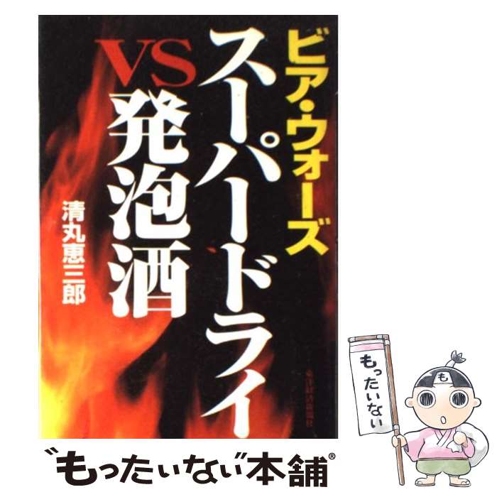 【中古】 スーパードライvs発泡酒 ビア・ウォーズ / 清丸 恵三郎 / 東洋経済新報社 [単行本]【メール便..