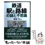 【中古】 鉄道駅と路線の謎と不思議 / 梅原 淳 / 東京堂出版 [単行本]【メール便送料無料】【あす楽対応】