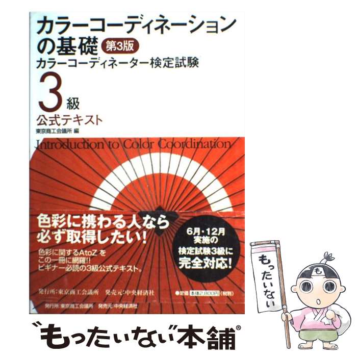 【中古】 カラーコーディネーションの基礎 カラーコーディネーター検定試験3級公式テキスト 第3版 / 東京商工会議所 / 東京商工会議所会員 [単行本]【メール便送料無料】【あす楽対応】