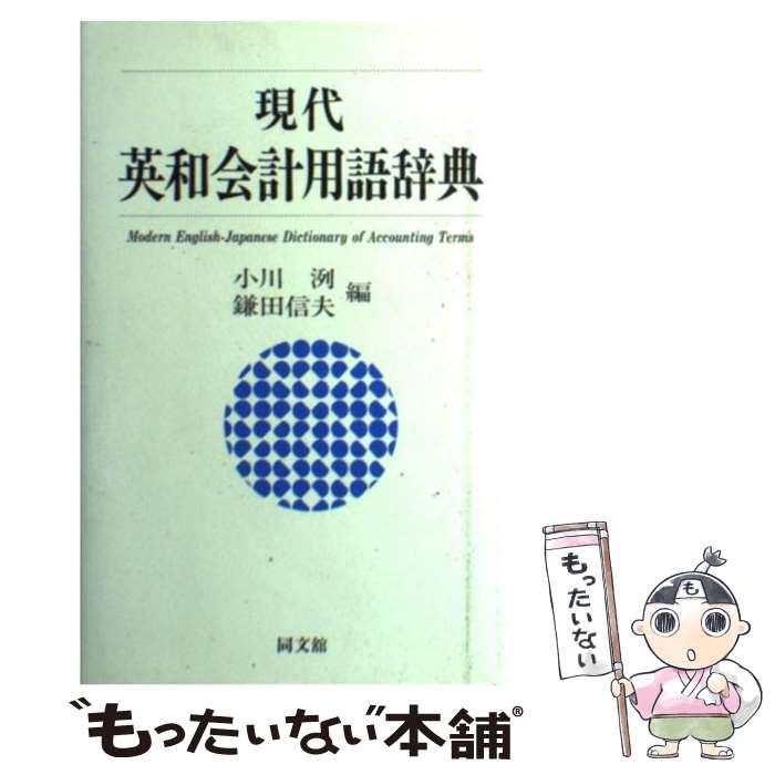 【中古】 現代英和会計用語辞典 / 小川 洌, 鎌田 信夫 / 同文舘出版 [単行本]【メール便送料無料】【あす楽対応】