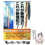 【中古】 これが新商法だ！これが新登記だ！ 目からウロコ、そうだったのか！ / 金子 登志雄 / 中央経済グループパブリッシング [単行本]【メール便送料無料】【あす楽対応】