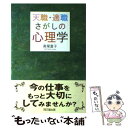 【中古】 天職 適職さがしの心理学 / 高塚 富子 / 同文舘出版 単行本 【メール便送料無料】【あす楽対応】