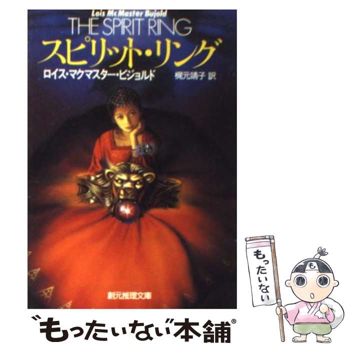 楽天もったいない本舗　楽天市場店【中古】 スピリット・リング / ロイス・マクマスター・ビジョルド, Lois McMaster Bujord, 鍛治 靖子 / 東京創元社 [文庫]【メール便送料無料】【あす楽対応】