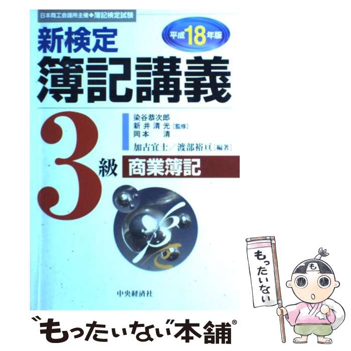 【中古】 新検定簿記講義3級商業簿記 平成18年版 / 加古 宜士, 渡部 裕亘 / 中央経済グループパブリッシング [単行本]【メール便送料無..