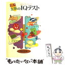 【中古】 右脳左脳のIQテスト / ムンツァート, 松野 武 / 東京図書 単行本 【メール便送料無料】【あす楽対応】