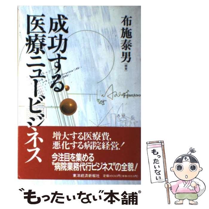  成功する医療ニュービジネス / 布施 泰男 / 東洋経済新報社 