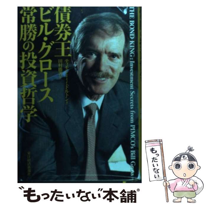 【中古】 債券王ビル・グロース常勝の投資哲学 / ティモシー ミドルトン, 田村 勝省 / 東洋経済新報社 [単行本]【メール便送料無料】【あす楽対応】