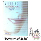 【中古】 テレフォン・クラブの女 / セイモア シュービン, 押田 由起 / 東京創元社 [文庫]【メール便送料無料】【あす楽対応】