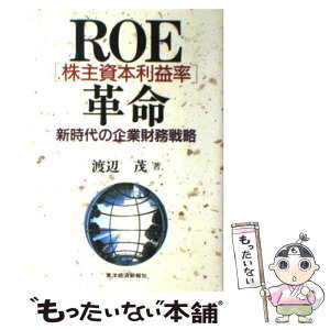 【中古】 ROE「株主資本利益率」革命 新時代の企業財務戦略 / 渡辺 茂 / 東洋経済新報社 [単行本]【メール便送料無料】【あす楽対応】