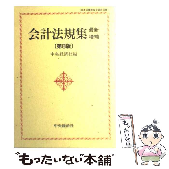 【中古】 会計法規集 最新増補第8版 / 中央経済社 / 中央経済グループパブリッシング [単行本]【メール便送料無料】【最短翌日配達対応】