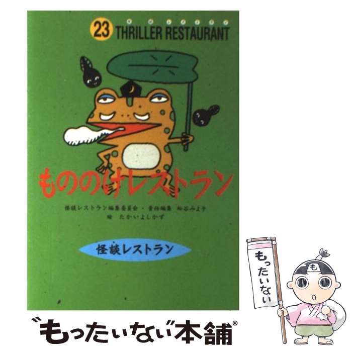 【中古】 もののけレストラン / 松谷 みよ子, 怪談レストラン編集委員会, たかい よしかず / 童心社 新書 【メール便送料無料】【最短翌日配達対応】