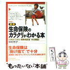 【中古】 図解生命保険のカラクリがわかる本 行列ができる“保険相談室”本日開設！ 新版 / 中村 芳子 / 東洋経済新報社 [単行本]【メール便送料無料】【あす楽対応】