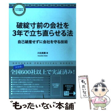 【中古】 破綻寸前の会社を3年で立ち直らせる法 自己破産せずに会社を守る技術 / 川北 英貴 / 同友館 [単行本]【メール便送料無料】【あす楽対応】