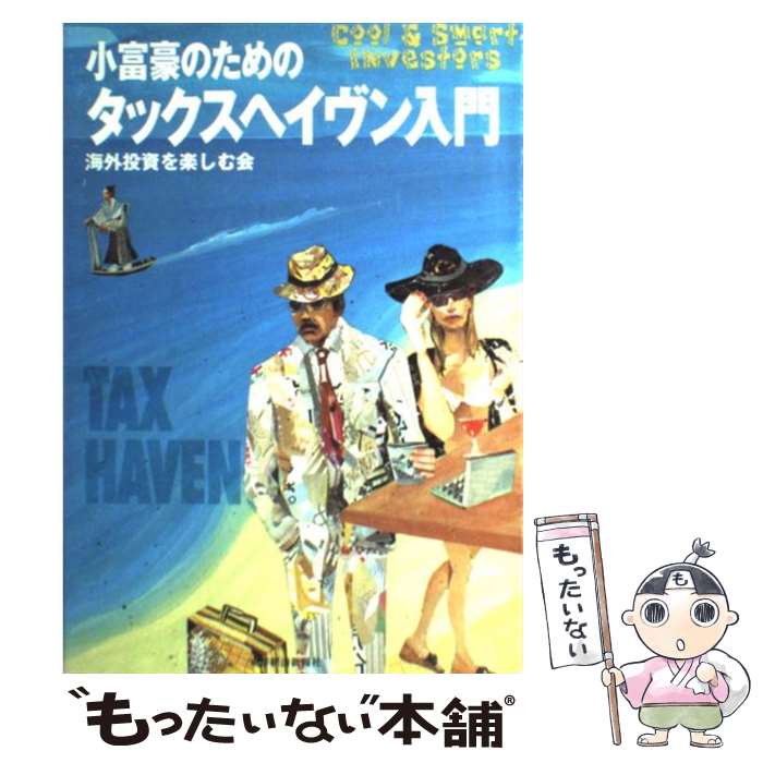  小富豪のためのタックスヘイヴン入門 / 海外投資を楽しむ会 / 東洋経済新報社 