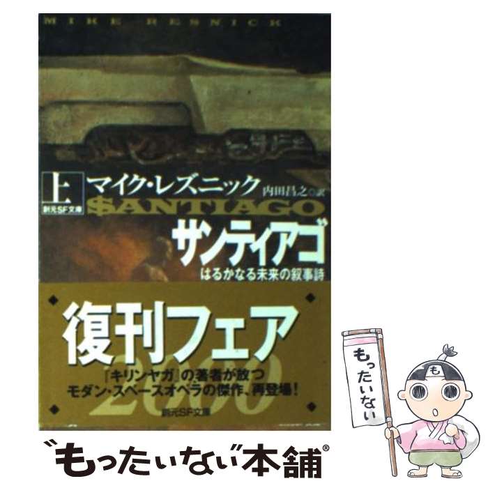 【中古】 サンティアゴ はるかなる未来の叙事詩 上 / マイク レズニック, 内田 昌之 / 東京創元社 [文庫]【メール便送料無料】【あす楽対応】