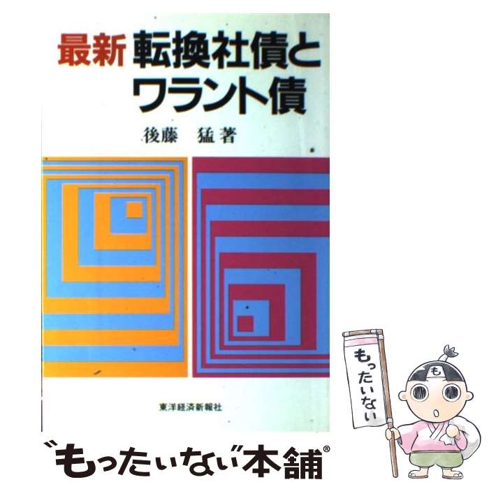 【中古】 最新転換社債とワラント債 / 後藤 猛 / 東洋経済新報社 [単行本]【メール便送料無料】【あす楽対応】