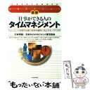  図解仕事ができる人のタイムマネジメント ちょっとした習慣の改善で能率を劇的に向上するノウハ / 行本 明説, 日本タイムマネジ / 