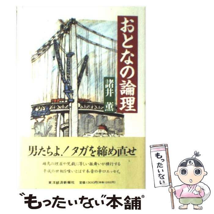 【中古】 おとなの論理 / 諸井 薫 / 