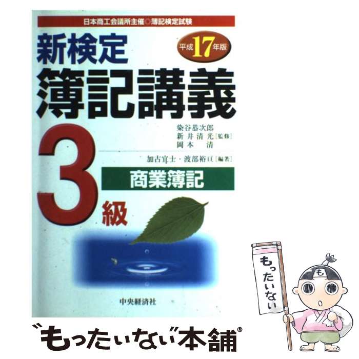 【中古】 新検定簿記講義3級商業簿記 平成17年版 / 加古 宜士, 渡部 裕亘 / 中央経済グループパブリッシング [単行本]【メール便送料無料】【あす楽対応】