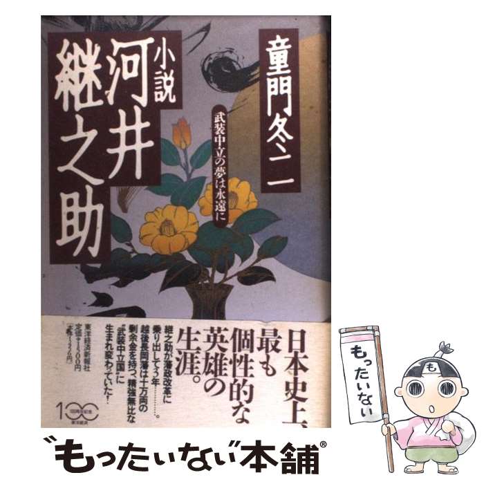 楽天もったいない本舗　楽天市場店【中古】 小説河井継之助 武装中立の夢は永遠に / 童門 冬二 / 東洋経済新報社 [単行本]【メール便送料無料】【あす楽対応】